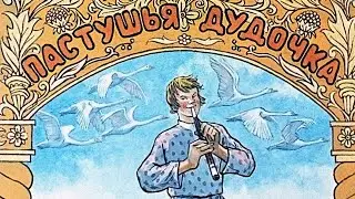 Сказка на ночь #47 | Пастушья дудочка