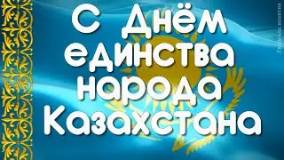 1 мая. Праздник единства народа Казахстана. Красивое поздравление с праздником