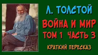 Война и мир. 1 том. 3 часть. Краткое содержание