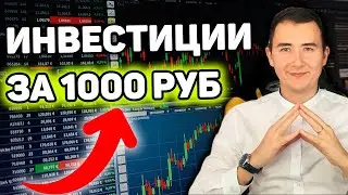 Инвестирую 1000 Рублей в Тинькофф Инвестиции | Заработок на облигациях (купоны)