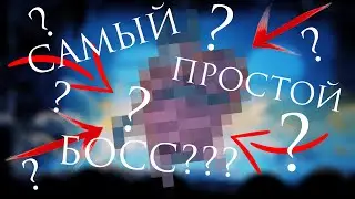 Самый ПРОСТОЙ босс? Навозный Защитник ► #12