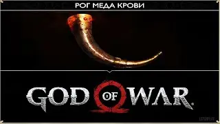 Рог Меда Крови God Of War