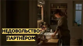 Недовольство партнёром. Можно ли быть счастливой в отношениях, если партнёр не такой, как мне нужно?