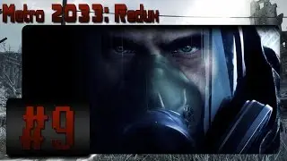 Прохождение Metro 2033 Redux -  [9 эпизод - Битва на дрезинах]