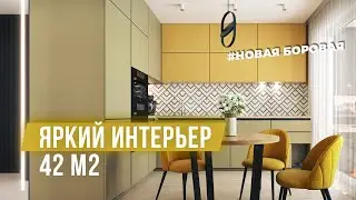 Самый ЯРКИЙ дизайн квартиры 42 кв.м. для молодой пары на Новой Боровой