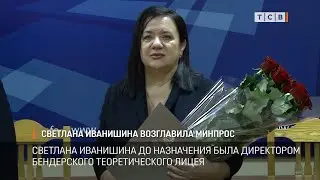 Светлана Иванишина возглавила Минпрос