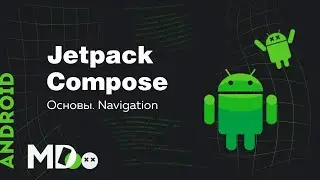 Jetpack Compose. Основы. Navigation [Ru, Kotlin\Android]