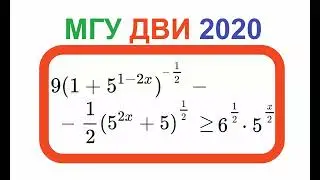 Показательное неравенство, МГУ ДВИ 2020, Математика, ЕГЭ, ДВИ, Олимпиады