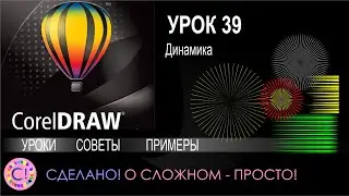 CorelDraw. Урок 39. Динамика в Корел Дроу