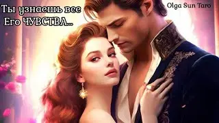 Ты его ГЛАЗАМИ...Что Мужчина Думает о тебе...💞 о Вас и отношениях? Таро расклад