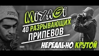 40 ЛУЧШИХ ПРИПЕВОВ MIYAGI / МИЯГИ