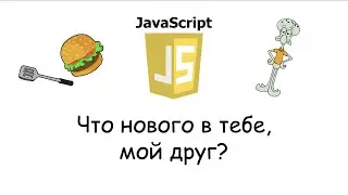 О дивный новый JavaScript! Все новинки ES 2022!