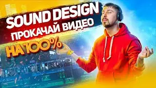 SOUND DESIGN - Прокачай видео на 100%