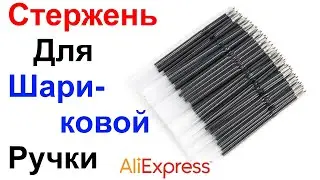 Стержень (ампула) Для Шариковой Ручки - Обзор AliExpress !!!