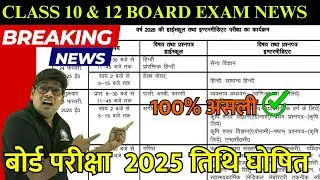 UP Board Exam Date 2025 News: यूपी बोर्ड परीक्षा 2025 तिथि घोषित ✅आ गया 🔥UP Board Time Table 2025