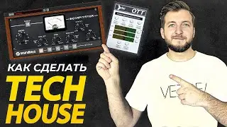 Как сделать Tech House с нуля | How to make Tech House