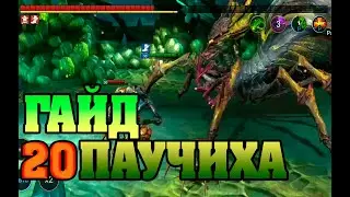 RAID Shadow Legends - ГАЙД ПО 20 ПАУЧИХЕ