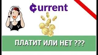 Приложение Current - проверка вывода денег