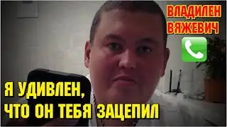 Разговор с Владиленом, про Радыгина и не только 