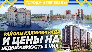 Недвижимость Калининграда. Районы города, цены на жилье и особенности жизни