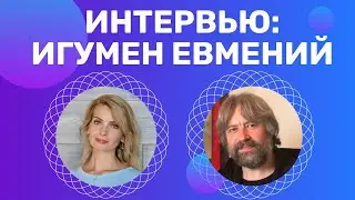 Игумен Евмений, интервью / Помощь людям, ценности, любовь