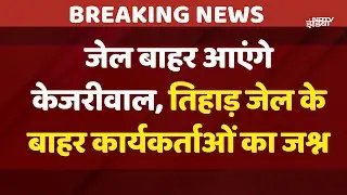 Arvind Kejriwal Bail: जेल बाहर आएंगे केजरीवाल, तिहाड़ जेल के बाहर कार्यकर्ताओं का जश्न | NDTV India