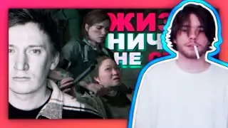 KVEN смотрит NOVOE OLDOVOE \\ The Last of Us 2 ОБЕСЦЕНИВАНИЕ ЧЕЛОВЕЧЕСКОЙ ЖИЗНИ