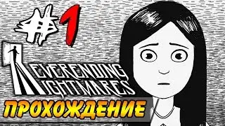 Neverending Nightmares Прохождение #1 ● НАЧАЛО КОШМАРОВ!