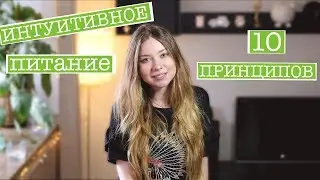 ИНТУИТИВНОЕ ПИТАНИЕ - 10 ПРИНЦИПОВ ПОХУДЕНИЯ БЕЗ ДИЕТ И ОГРАНИЧЕНИЙ