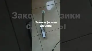 Физичка!Что? Иди сюда! Зачем? Законы физики сломаны!