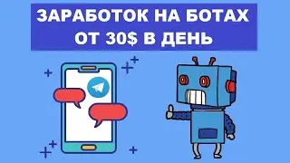 Заработок На Ботах | Создаем Бота И Зарабатываем На Нем | Инструкция #1