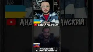 Французские наемники в Луганске