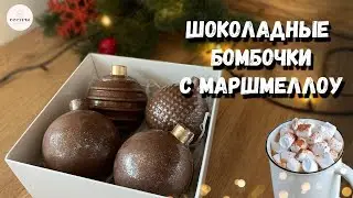 Шоколадные БОМБОЧКИ 💣 с маршмеллоу и какао.