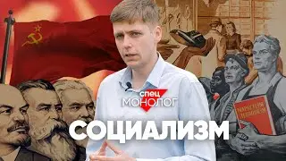 Социализм - это страшное прошлое или светлое будущее?  