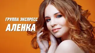 Аленка - группа Экспресс. Душевная песня. Одесские песни / Odessa Music /