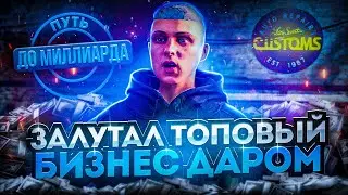 ЗАЛУТАЛ ТОПОВЫЙ БИЗНЕС почти БЕСПЛАТНО БЕЗ ДОНАТА | ПУТЬ ДО МИЛЛИАРДА #3 В GTA 5 RP | MAJESTIC