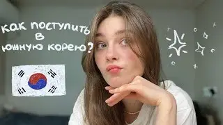 КАК ПОСТУПИТЬ В КОРЕЙСКИЙ УНИВЕРСИТЕТ?🇰🇷🎓| подробные шаги