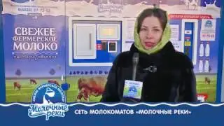 Молокоматы 