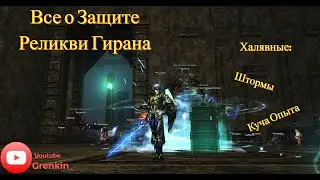 🔴Lineage 2 Essence🔴Защита Реликвии Гирана,Штормы,Опыт