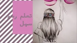 رسم سهل|رسم فتاة من الخلف تحمل البالون |خطوة بخطوة