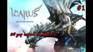 Icarus - Обзор ММОРПГ, что такое и с чем его есть?