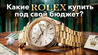 Часы Rolex: Ваш идеальный выбор в зависимости от бюджета / Какие Rolex купить в 2024?