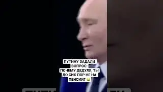 НЕОЖИДАННЫЙ ВОПРОС ПУТИНУ🤣 | Слушаем ответ ) #путин #shorts #shortsvideo