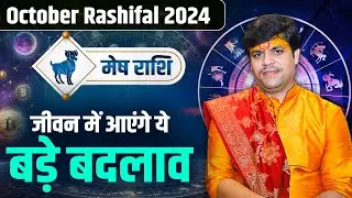 मेष राशि- जीवन में आएंगे ये बड़े बदलाव | Dr. Raj Mishra Ji | October Rashifal 2024