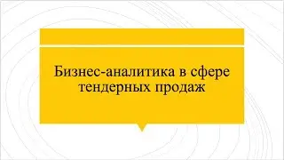 Бизнес аналитика в сфере тендерных продаж. Практический вебинар по 44-ФЗ и 223-ФЗ