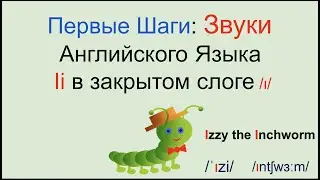 Первые Шаги: Звуки Английского Языка.  Ii в закрытом слоге /ɪ/