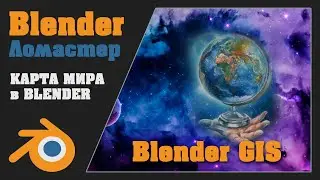 Весь мир в Blender - Аддон Blender GIS