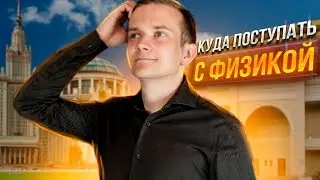 Куда поступать с физикой? Как выбрать университет?