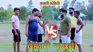 देहाती कबड्डी || अवधी कॉमेडी || Akhilesh comedy show