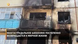 Многострадальное Шебекино постепенно возвращается к мирной жизни